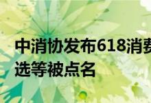 中消协发布618消费维权报告：小米、东方甄选等被点名
