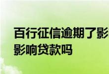 百行征信逾期了影响买房子吗 上百行征信会影响贷款吗