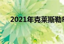  2021年克莱斯勒Pacifica配备全轮驱动 