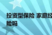 投资型保险 家庭经济主力有必要投保定期寿险吗