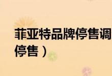 菲亚特品牌停售调查（一线城市4S店已全部停售）