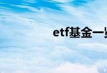 etf基金一览表 etf有税吗