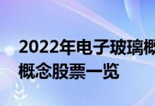 2022年电子玻璃概念股龙头有哪些电子玻璃概念股票一览