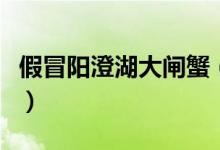 假冒阳澄湖大闸蟹（严查贴标价翻十倍外地蟹）