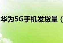 华为5G手机发货量（截止1月超过1000万台）