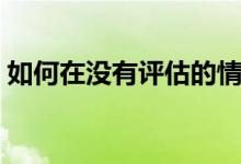 如何在没有评估的情况下进行再融资3种策略