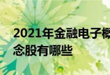 2021年金融电子概念股龙头一览金融电子概念股有哪些