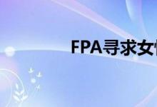 FPA寻求女性指导计划申请