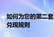 如何为您的第二套房子再融资2021年利率和兑现规则