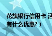 花旗银行信用卡 活动（花旗银行信用卡周六有什么优惠?）