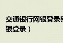 交通银行网银登录密码怎样修改（交通银行网银登录）