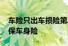 车险只出车损险第二年保费 车险到底要不要保车身险