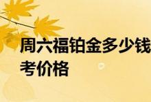 周六福铂金多少钱一克 2022年07月07日参考价格
