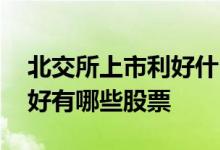 北交所上市利好什么上市公司 北交所上市利好有哪些股票 
