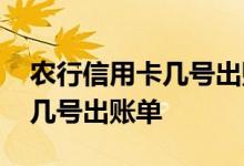 农行信用卡几号出账单几号还款 农行信用卡几号出账单