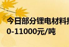 今日部分锂电材料报价下跌三元前驱体跌8000-11000元/吨
