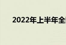 2022年上半年全国总票房171.86亿元