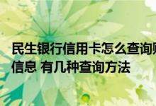 民生银行信用卡怎么查询账单 怎么查询民生银行信用卡账单信息 有几种查询方法