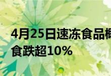 4月25日速冻食品概念要闻：尾盘报跌西安饮食跌超10%