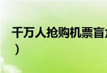 千万人抢购机票盲盒（但真正出行的人极少！）