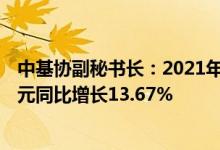 中基协副秘书长：2021年末股权创投基金规模达13.14万亿元同比增长13.67%