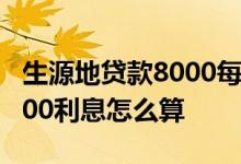 生源地贷款8000每天利息多少 生源地贷款8000利息怎么算