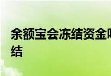 余额宝会冻结资金吗? 为什么余额宝会资金冻结