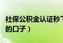 社保公积金认证秒下款的口子（有公积金秒下的口子）