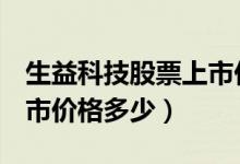 生益科技股票上市价格（生益科技600183上市价格多少）