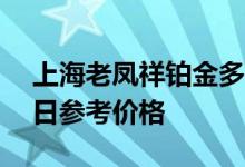 上海老凤祥铂金多少钱一克 2022年07月07日参考价格