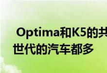  Optima和K5的共同点比其他任何一对改变世代的汽车都多 