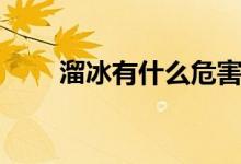 溜冰有什么危害（溜冰有什么技巧）