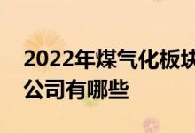 2022年煤气化板块股票一览煤气化板块上市公司有哪些