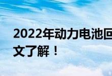 2022年动力电池回收龙头股上市公司汇总一文了解！