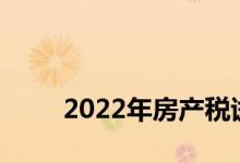 
2022年房产税试点城市名单有哪些？ 