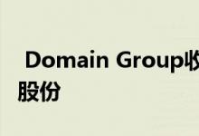  Domain Group收购Beevo商业服务50％的股份 