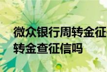 微众银行周转金征信不好能下么 微众银行周转金查征信吗