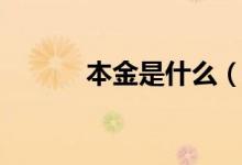本金是什么（本金是什么意思）