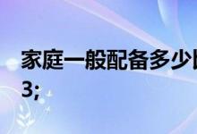 家庭一般配备多少比例的保险合适&#63;