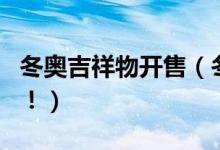 冬奥吉祥物开售（冬奥吉祥物现在可以购买了！）