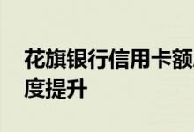 花旗银行信用卡额度提升 花旗银行信用卡额度提升