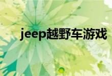 jeep越野车游戏（jeep越野车多少钱）