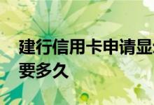 建行信用卡申请显示申批中 建行信用卡申批要多久