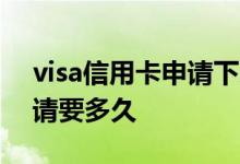 visa信用卡申请下来需要多久 visa信用卡申请要多久