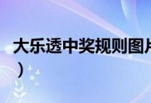 大乐透中奖规则图片（大乐透中奖规则是什么）