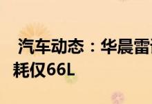  汽车动态：华晨雷诺SUV搭15T16L发动机油耗仅66L 
