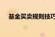 基金买卖规则技巧 基金买卖规则怎么看