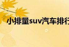  小排量suv汽车排行榜小排量suv哪款最好 