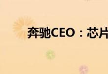 奔驰CEO：芯片荒将持续至2023年