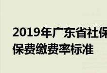2019年广东省社保费缴费率标准，广东省社保费缴费率标准